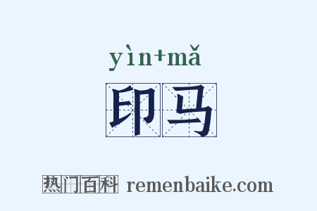 印马是什么意思的图片